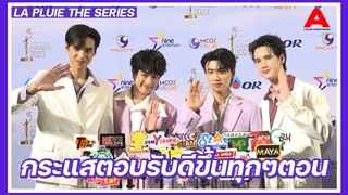 พี-ไตเติ้ล-คอปเตอร์-เสือ จากซีรี่ย์ LA PLUIE THE SERIES ปลื้มใจ หายเหนื่อย กระแสตอบรับดีขึ้นทุกๆตอน