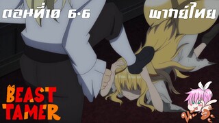 Beast Tamer พากย์ไทย ตอนที่10 6-6