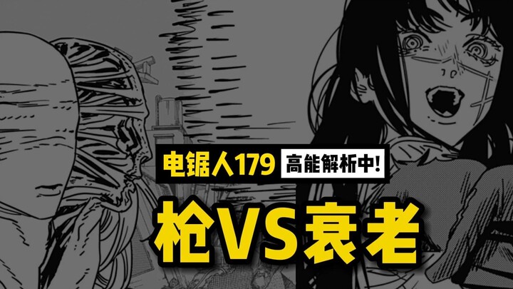 衰老恶魔的真正实力 & 黑锯的选择！ | 电锯人179 话讲漫  | 电锯人第二季82集