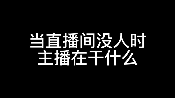 下水道底边小V在直播间没人时在干什么