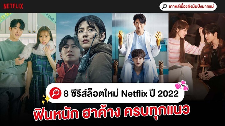 8 ซีรีส์ล็อตใหม่ Netflix ปี 2022 | เกาหลีเรื่องดังมันปังมากแม่