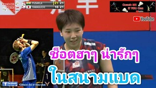 ช็อตฮาๆน่ารักๆในสนามแบด #Coachmeifyoucan #Badminton #สอนแบดมินตัน