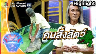 คนสั่งสัตว์!! ทั้งน่ารัก ทั้งหวาดเสียว | ชิงร้อยชิงล้าน ว้าว ว้าว ว้าว