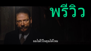 พรีวิว  death of the nile