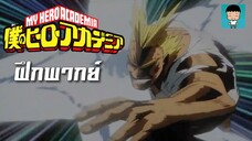 My Hero Academia ss1 EP.12 All Might vs Nomu | ฝึกพากย์ไทย