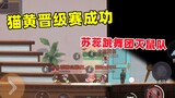 [เกมมือถือ Cat and Jerry] ใช้ Su Rui เพื่อเล่น Cat Yellow ได้สำเร็จ! ทีมเต้นรำกำจัดหนู