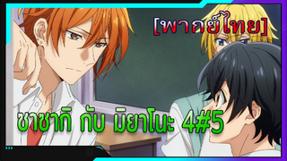 [BL] ซาซากิกับมิยาโนะ Sasaki and Miyano ตอนที่ 4#5[ พากย์ไทย]