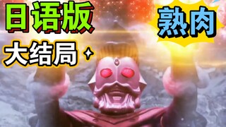 【日语版】奥特银河格斗3 大结局第十集！中文字幕