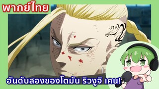 อันดับสองของโตมัน ริวงูจิ เคน l Tokyo Revengers พากย์ไทย