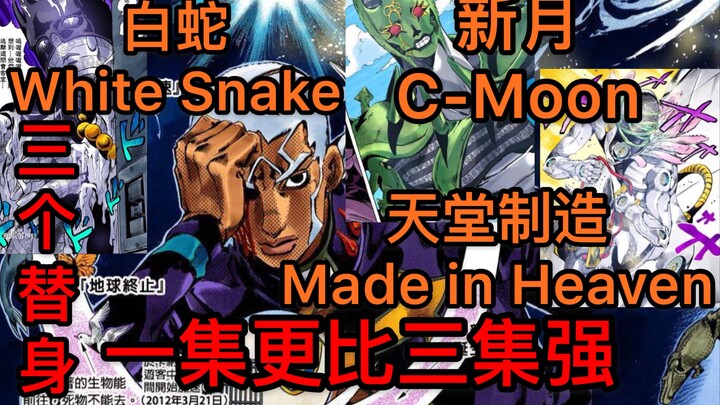 [Xiao Ai đưa bạn tìm hiểu về avatar JOJO trong một phút] Avatar "White Snake", "Crescent Moon" và "M