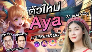 RoV | Aya ฮีโร่ใหม่ ขี่เพื่อนจนได้ดี! Ft. iPodPro,Boykung