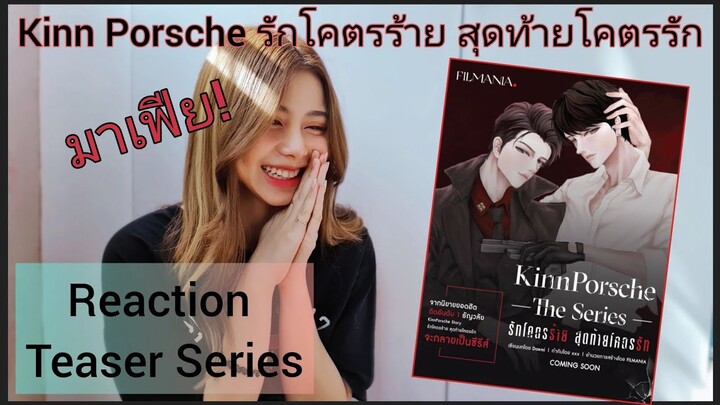 Reaction Teaser Series / KinnPorsche The Series รักโคตรร้าย สุดท้ายโคตรรัก