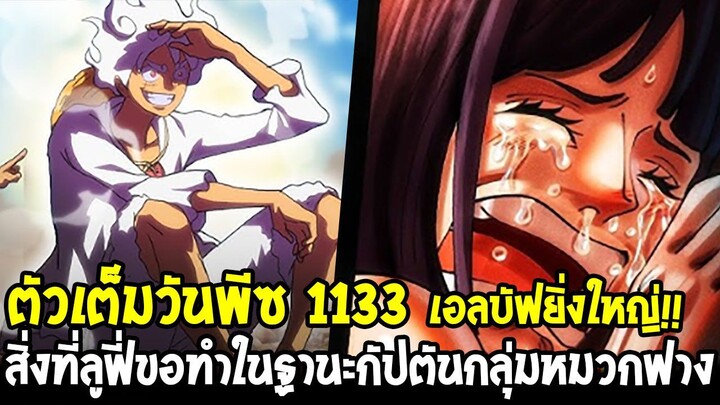 วันพีช [ ตัวเต็ม 1133 ] สิ่งที่ลูฟี่ขอทำในฐานะกัปตันกลุ่มหมวกฟาง !! วิทยาการล้ำเอลบัฟ - OverReivew