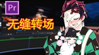 【PR教程】蒙版遮罩无缝转场思路分享！