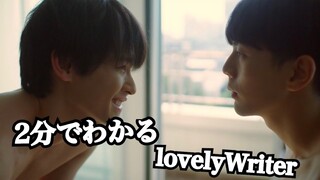 【2分でわかる】lovelyWriter