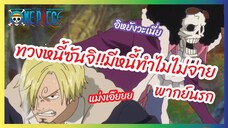 ทวงหนี้ซันจิ มีหนี้ทำไมไม่จ่าย - One Piece วันพีช l พากย์นรก