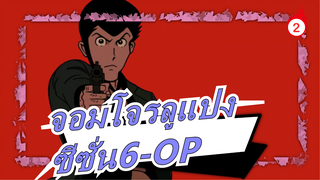 จอมโจรลูแปง| ซีซั่น6-OP：THEME FROM LUPIN III 2021_2