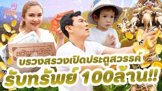 คริต-อิน-สวน ep.5 บวงสรวง สวนเขยจันท์ เปิดประตูสวรรค์รับทรัพย์ 100 ล้าน