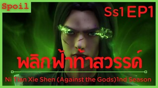 สปอยอนิเมะ Ni Tian Xie Shen (Against the Gods) พลิกฟ้าท้าสวรรค์ EP1 ( ไข่มุกพิษสวรรค์ )