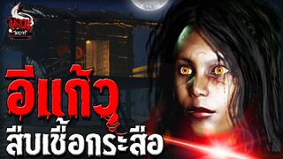 อีแก้ว ทายาทกระสือ | หลอนไดอารี่ EP.220