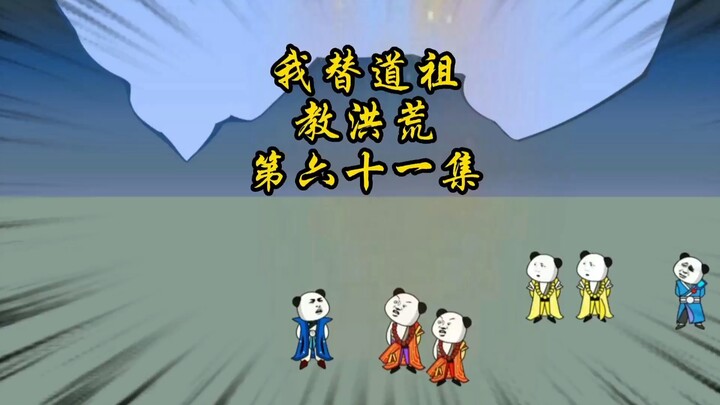 第六十一集：言出法随天降功德山，西方二圣要站起来了？