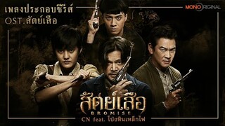 สัตย์เสือ - CN Feat.โป่ง หินเหล็กไฟ (Ost.สัตย์เสือ)