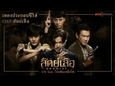 สัตย์เสือ - CN Feat.โป่ง หินเหล็กไฟ (Ost.สัตย์เสือ)