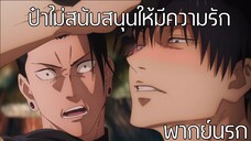 โทจิเป็นไลฟ์โค้ดไม่สนับสนุนความรัก😂 - Jujutsu Kaisen พากย์นรก