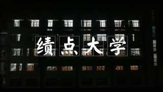 【微电影】《绩点大学》卷到了极致的大学是怎样的？