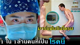 สปอยซีรีย์!!EP.16-20[ตอนจบ]โรคมาร์แฟนซินโดรม/บทสรุปจุดจบของ หมอ2แผ่นดินเขาจะเลือกใคร!!3M-Movie