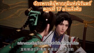 จักรพรรดิผู้พากภูมิแห่งนิรันดร์ ตอนที่ 17 ซับไทย โดยเพจ ช่างแปลเมะ ฝากติดตามด้วยคับ