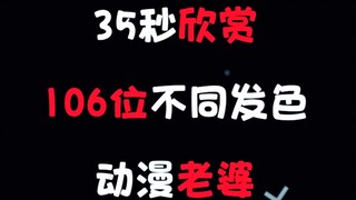 35秒带你欣赏106个不同发色的动漫老婆