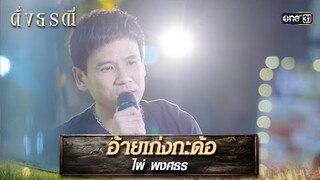 อ้ายเก่งกะด้อ : ไผ่ พงศธร | รวมเพลงเพราะ ดั่งธรณี  EP.17