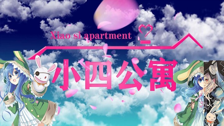 【小四公寓】【约会大作战】用爱情公寓的方式打开四糸乃