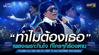 ทำไมต้องเธอ เพลงเพราะกินใจ ที่ใครๆ ก็ร้องตาม | Highlight แบบเบิร์ดเบิร์ด ตอน MULTIBIRD จักรวาลธงไชย