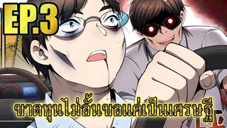 ขาดทุนไม่อั้นขอเเค่ได้เป็นเศรษฐี EP.3