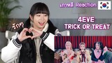 เกาหลีรีแอคชั่น 4EVE - TRICK OR TREAT(น่ารักมากก) | 핫한 태국 여아이돌 노래 뮤비 리액션 | Reaction Thai | TPOP