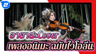 AnisongCover NightVol. 4 โดย อายาสะ_2