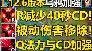 12.6版本乌鸦改动介绍：被动伤害移除!大招减少40秒CD,Q法力消耗与CD加强！预计3.31号上线国服,敬请期待！