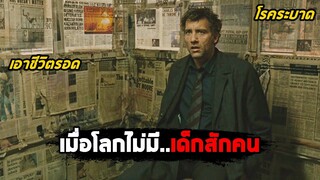 เมื่อโลกนี้ไม่มีเด็ก..แม้แต่คนเดียว (สปอยหนัง) Children of Men