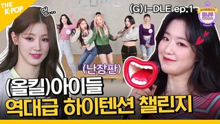 (Idol_Challenge - (G)I-DLE ep-1) 네버버~ “드루와!! 나보여나??” (여자)아이들이얌 (ENG sub)