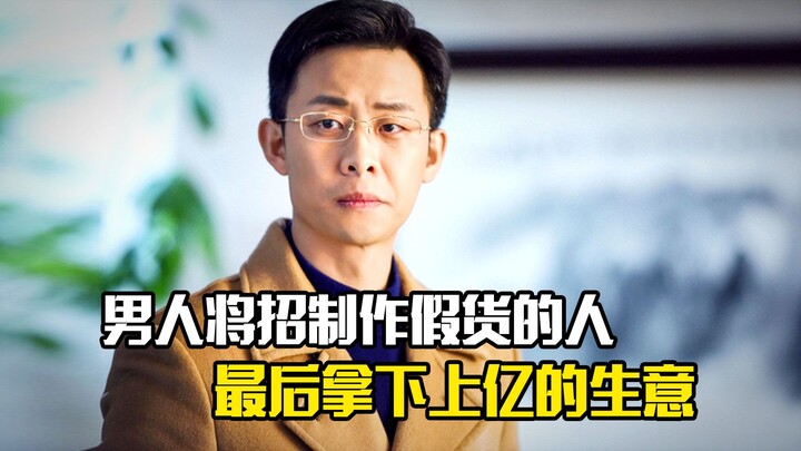 男人将制作假货的人招进公司，最后拿下上亿的生意，剧情片