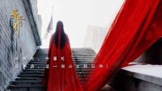 社稷死，叶蓁死，这本该，是一个公主的信仰！【华胥引 | 蒋依依】殉国的公主