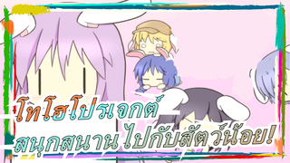 โทโฮโปรเจกต์|[MADวาดมือ]สนุกสนานไปกับสัตว์น้อย! [แนะนำเป็นอย่างยิ่ง]