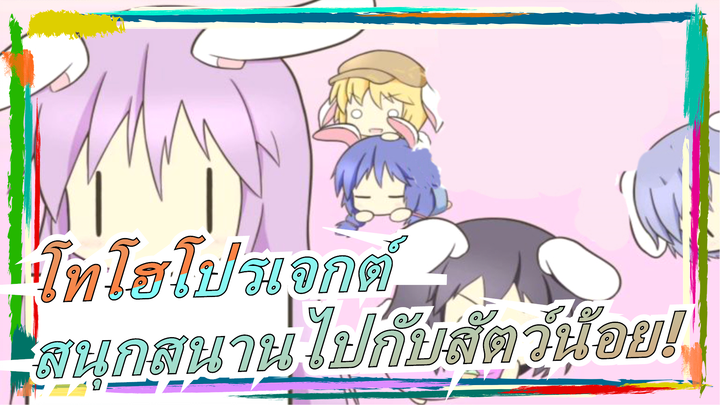 โทโฮโปรเจกต์|[MADวาดมือ]สนุกสนานไปกับสัตว์น้อย! [แนะนำเป็นอย่างยิ่ง]