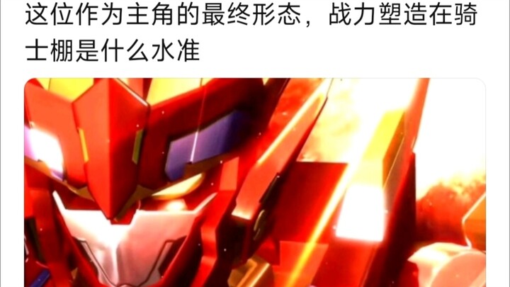 烈焰盖亚作为主角的最终形态。战力塑造在骑士棚是什么水准