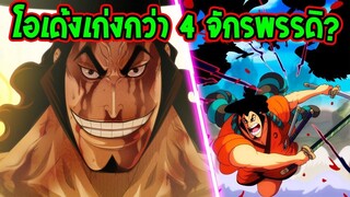 วันพีช  โอเด้ง เก่งระดับ 4 จักรพรรดิ จริงมั้ย! - OverReview