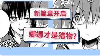 新篇章开启，娜娜居然成为小春的猎艳目标？【无能的奈奈】漫画15