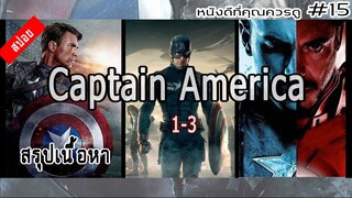 สรุปเนื้อหา Captain America ทั้ง 3 ภาค - MOV Studio