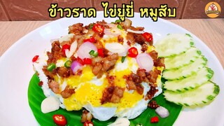 ข้าวราด ไข่ยู่ยี่ หมูสับ เมนูทำง่าย ในราคา 20 บาท